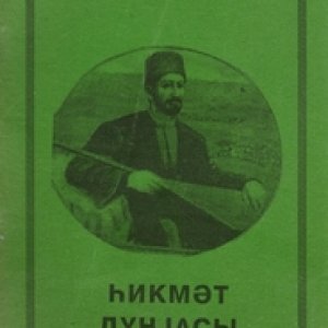 Aşıq Ələsgər. Hikmət dünyası (tərtib edəni və redaktoru Eldar İsmayıl), Bakı, “Ağrıdağ”, 1997